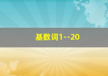 基数词1--20