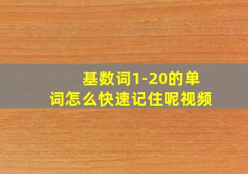 基数词1-20的单词怎么快速记住呢视频