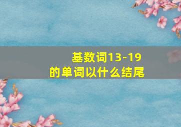 基数词13-19的单词以什么结尾