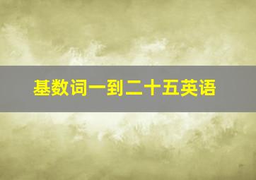 基数词一到二十五英语