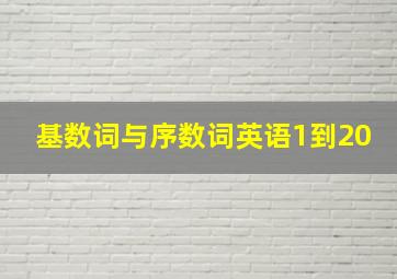 基数词与序数词英语1到20