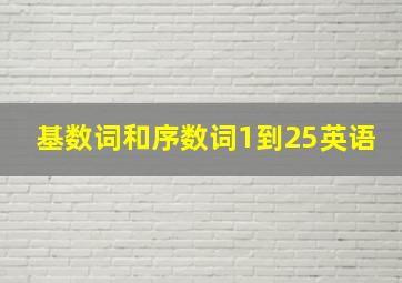 基数词和序数词1到25英语