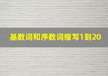 基数词和序数词缩写1到20