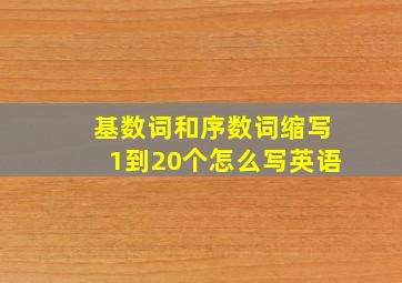 基数词和序数词缩写1到20个怎么写英语