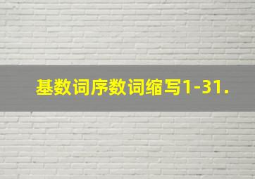 基数词序数词缩写1-31.