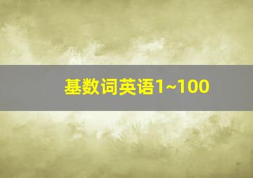 基数词英语1~100