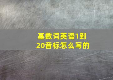 基数词英语1到20音标怎么写的