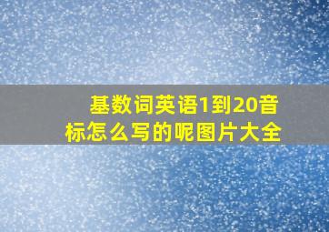 基数词英语1到20音标怎么写的呢图片大全