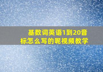 基数词英语1到20音标怎么写的呢视频教学