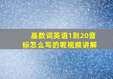 基数词英语1到20音标怎么写的呢视频讲解