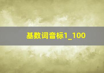 基数词音标1_100