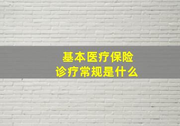 基本医疗保险诊疗常规是什么