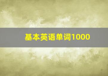 基本英语单词1000