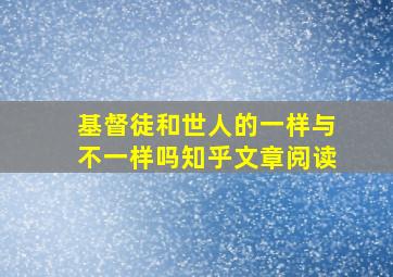 基督徒和世人的一样与不一样吗知乎文章阅读