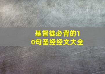 基督徒必背的10句圣经经文大全