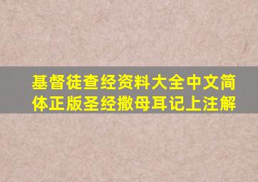 基督徒查经资料大全中文简体正版圣经撒母耳记上注解