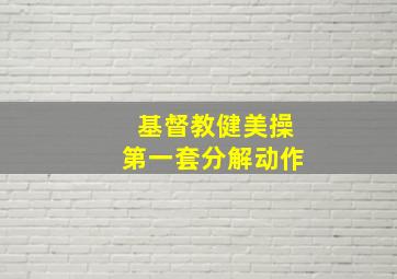 基督教健美操第一套分解动作