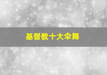 基督教十大伞舞