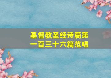 基督教圣经诗篇第一百三十六篇范唱