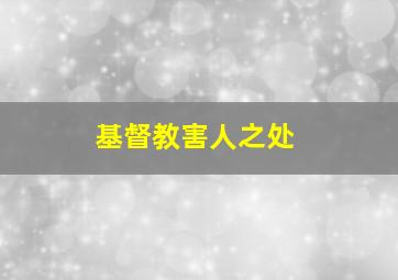 基督教害人之处