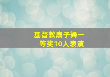 基督教扇子舞一等奖10人表演