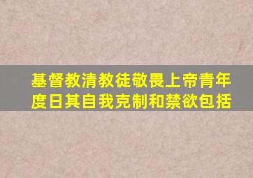 基督教清教徒敬畏上帝青年度日其自我克制和禁欲包括