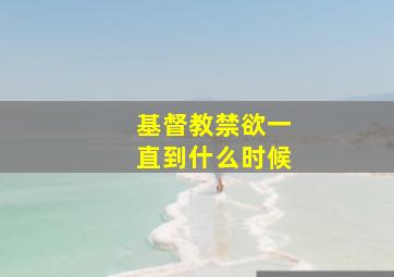 基督教禁欲一直到什么时候