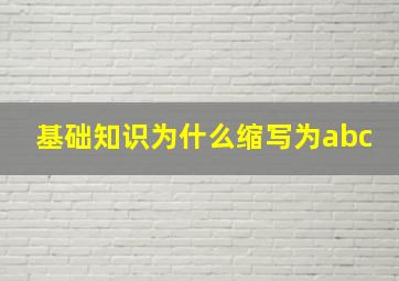 基础知识为什么缩写为abc