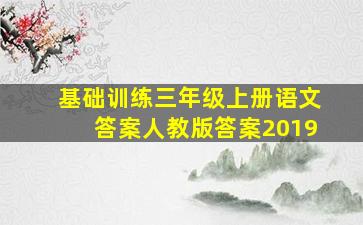 基础训练三年级上册语文答案人教版答案2019