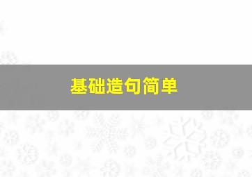 基础造句简单