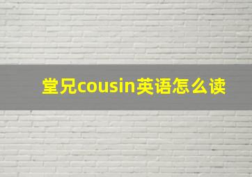 堂兄cousin英语怎么读