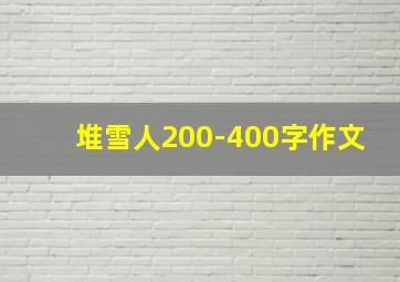 堆雪人200-400字作文