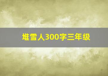 堆雪人300字三年级