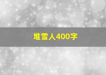 堆雪人400字