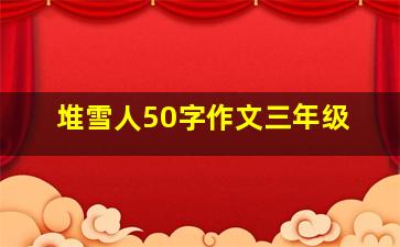 堆雪人50字作文三年级