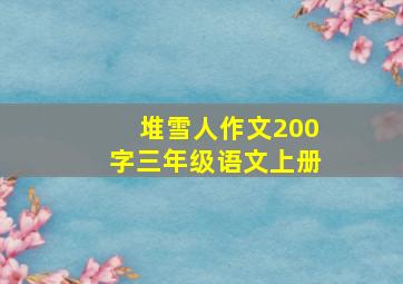 堆雪人作文200字三年级语文上册