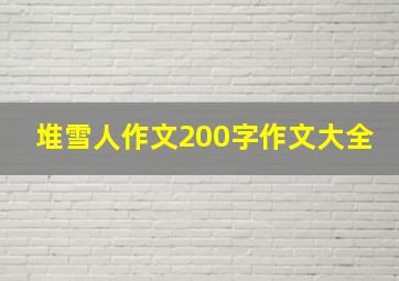 堆雪人作文200字作文大全