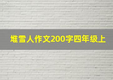 堆雪人作文200字四年级上