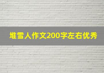 堆雪人作文200字左右优秀