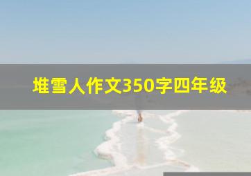 堆雪人作文350字四年级