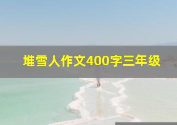 堆雪人作文400字三年级