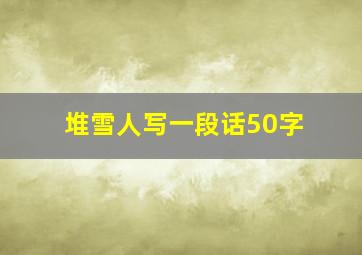 堆雪人写一段话50字