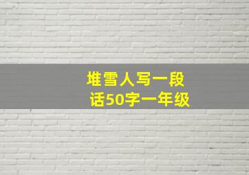 堆雪人写一段话50字一年级