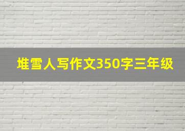 堆雪人写作文350字三年级