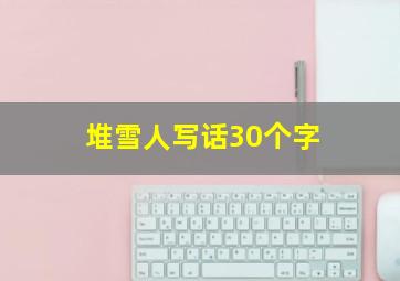 堆雪人写话30个字