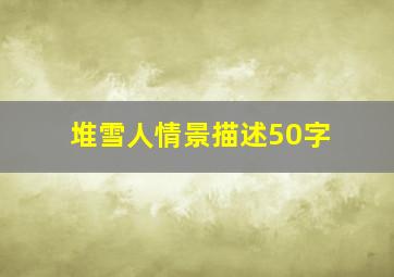 堆雪人情景描述50字