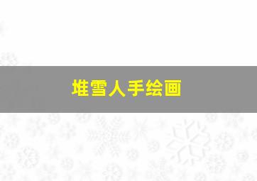 堆雪人手绘画