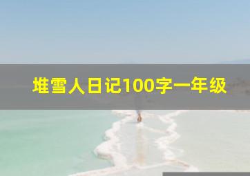 堆雪人日记100字一年级