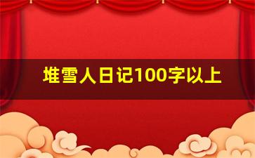 堆雪人日记100字以上