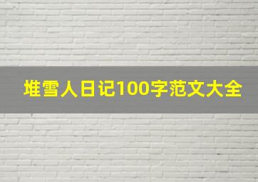 堆雪人日记100字范文大全